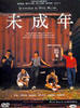 未成年(1995)
