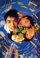 天旋地恋When I Look Upon the Stars (1999)
