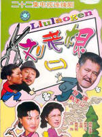 刘老根2 (2003)