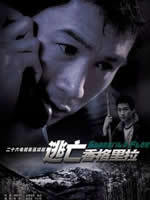 逃亡香格里拉Shangrila Flee (2006)