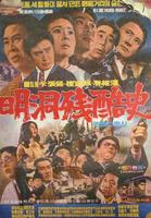 明洞残酷史Myeongdong janhoksa (1972)