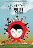飞吧企鹅/Fly, Penguin(2009)