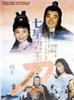 七星碧玉刀/The Seven-Star Jasper Sword(1991)