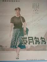 岁月匆匆The time past by (1986)