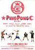 乒乓/Ping Pong