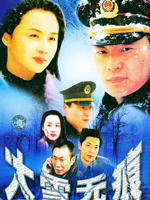 大雪无痕 (2001)