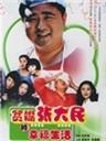贫嘴张大民的幸福生活 (2000)