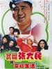 贫嘴张大民的幸福生活