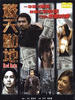 惊天动地/Jing tian dong di(1999)