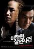梨泰院杀人事件/The Case of Itaewon Homicide(2009)