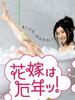 新娘厄运年