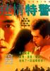 迷情特警/Hard Touching(1995)