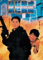 鼠胆龙威Shu dan long wei (1995)