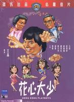 花心大少/Hong Kong Playboys(1983)