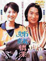 姐妹情深Jie mei qing shen (1994)