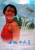 女跳水队员/Nu Tiao Shui Dui Yuan(1964)