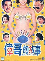 伟哥的故事Wai Goh dik goo si (1999)