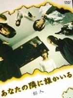 邻人Anata no tonari ni dare ka iru (2003)