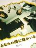 邻人/Anata no tonari ni dare ka iru(2003)