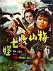 梅山收七怪/Mei shan shou qi guai(1973)