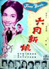 六月新娘/The June Bride