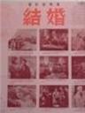 结婚Troubles At Wedding (1983)