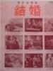 结婚/Troubles At Wedding(1983)