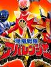 爆龙战队/Blast Dragon Task Force Abaranger(2003)