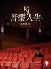 音乐人生/KJ