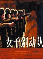 女子别动队A woman commando (1989)