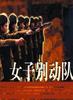 女子别动队/A woman commando(1989)