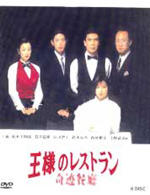 奇迹餐厅 (1995)