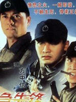 破茧急先锋Po jian ji xian feng (1991)