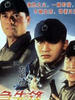 破茧急先锋/Po jian ji xian feng(1991)