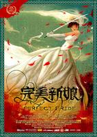 完美新娘 Perfect Bride 2009