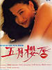 五月樱唇/Bao zha xing xing wei