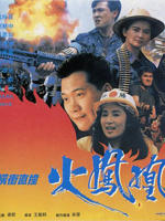 横冲直撞火凤凰Waang chung jik jong foh fung wong (1990)