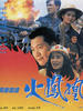 横冲直撞火凤凰/Waang chung jik jong foh fung wong(1990)