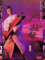 六指琴魔Deadful Melody (1994)