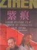 紫痕/Unfortunate Zihen
