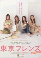 东京朋友：电影版Tokyo Friends: The Movie (2006)