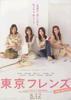 东京朋友：电影版/Tokyo Friends: The Movie(2006)