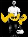 我们We (2005)