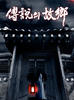传说的故乡(2008)