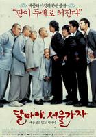 大佬斗和尚2Dalmaya, Seoul gaja (2004)