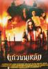 魔鬼之后/Immortal Enemy(2003)