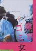 东京垃圾女郎/Tokyo Trash Baby(2000)