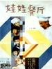 娃娃餐厅/The baby inn(1986)