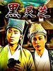 黑灵芝/Hei Ling Zhi(2006)