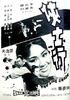 侠士行/The Long Chase(1971)